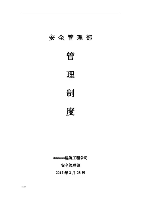 安全管理部管理制度