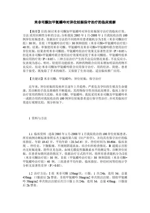 米非司酮加甲氨蝶呤对异位妊娠保守治疗的临床观察