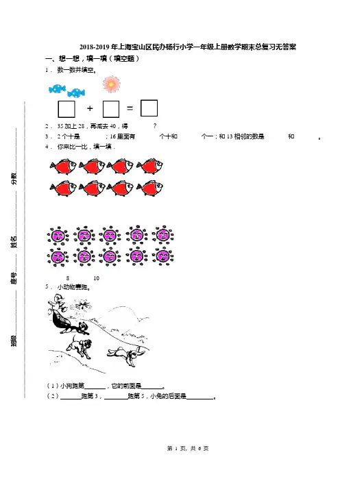 2018-2019年上海宝山区民办杨行小学一年级上册数学期末总复习无答案