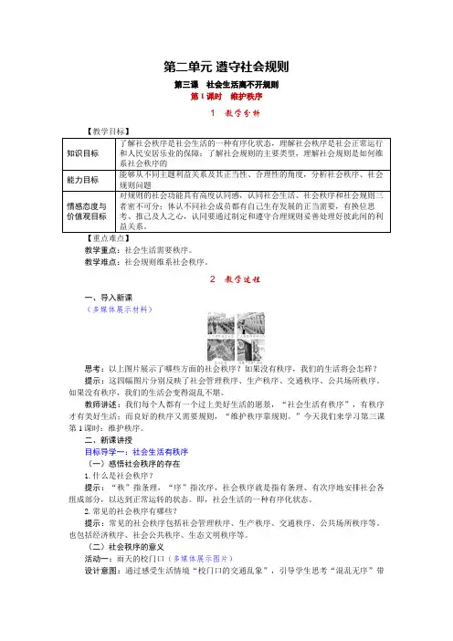 人教版八年级上册道德与法治 第三课 社会生活离不开规则 教案.docx
