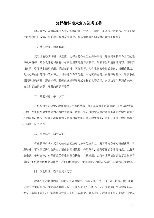 怎样做好期末复习迎考工作