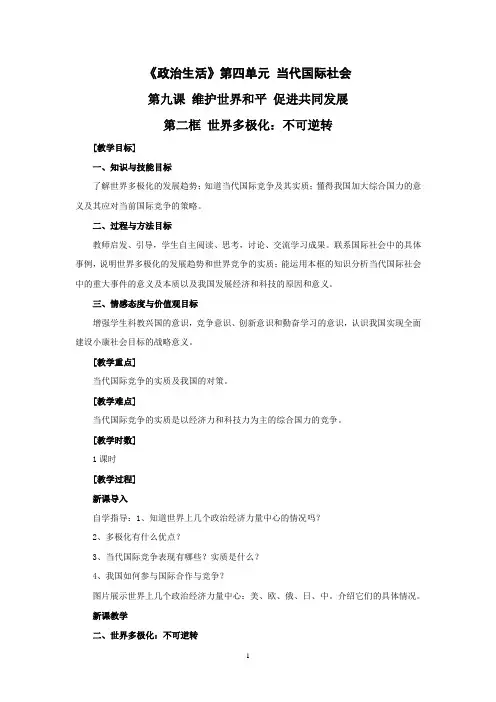 思想政治②必修9.2《世界多极化：不可逆转》教案