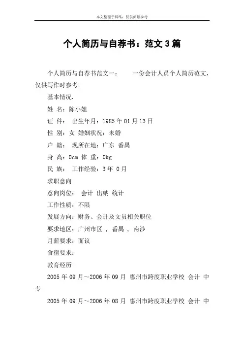 个人简历与自荐书：范文3篇