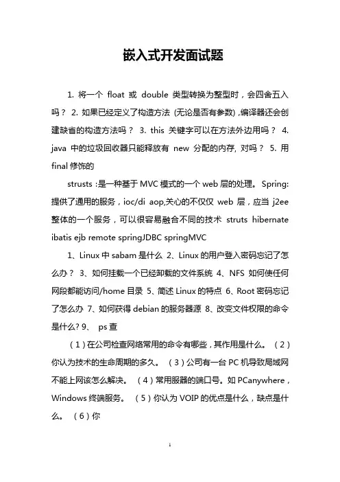 嵌入式开发面试题