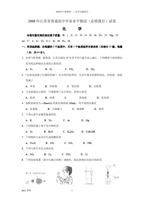 2009年江苏省普通高中学业水平测试(必修课目)试卷