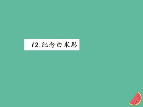2019年秋七年级语文上册第四单元12纪念白求恩习题课件新人教版