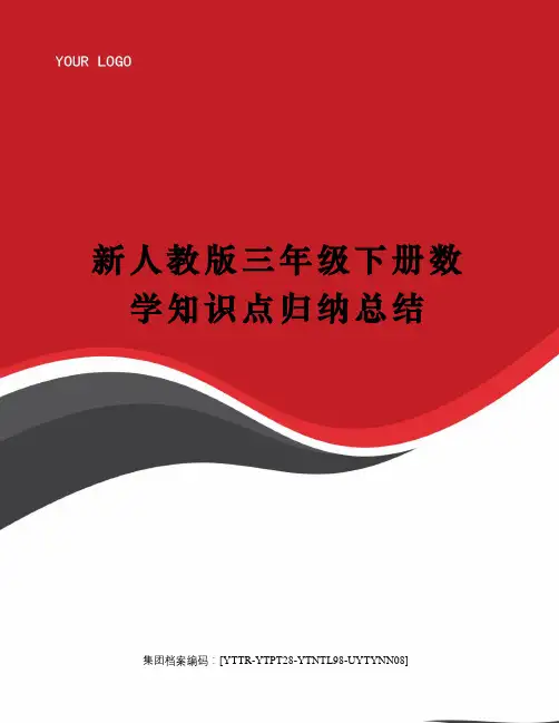 新人教版三年级下册数学知识点归纳总结