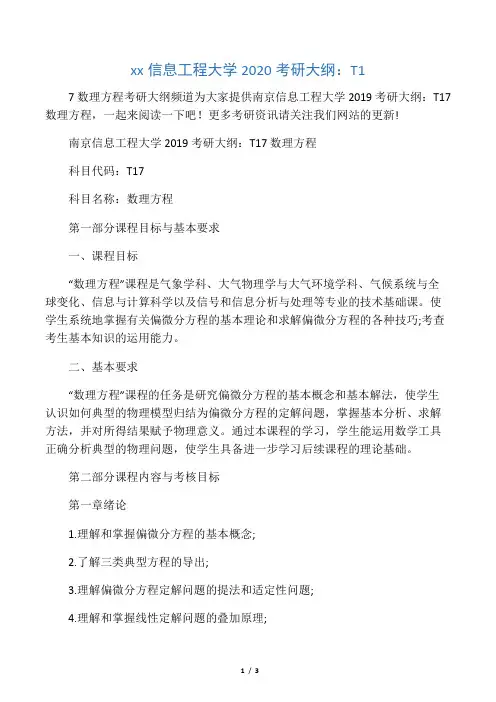 南京信息工程大学2020考研大纲：T1