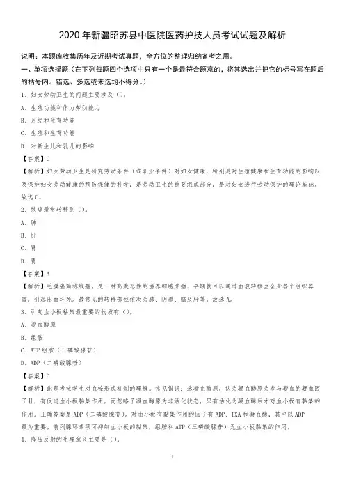 2020年新疆昭苏县中医院医药护技人员考试试题及解析