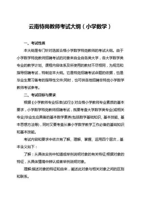 云南特岗教师考试大纲(小学数学)