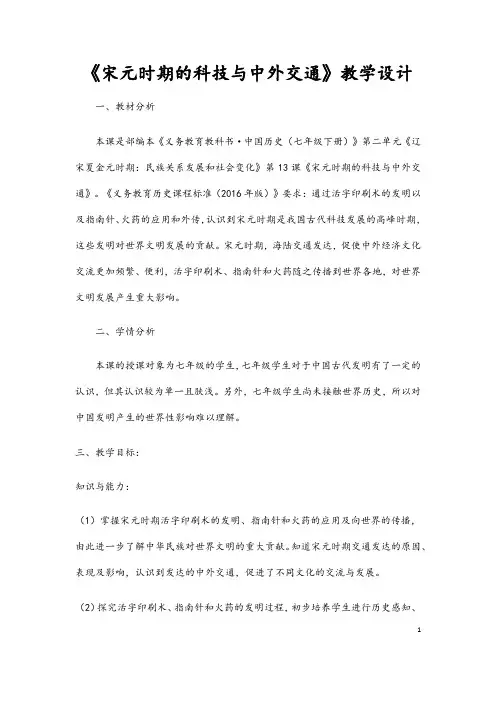 (最新)历史七年级下册第二单元第13课《宋元时期的科技与中外交通》省优质课一等奖教案