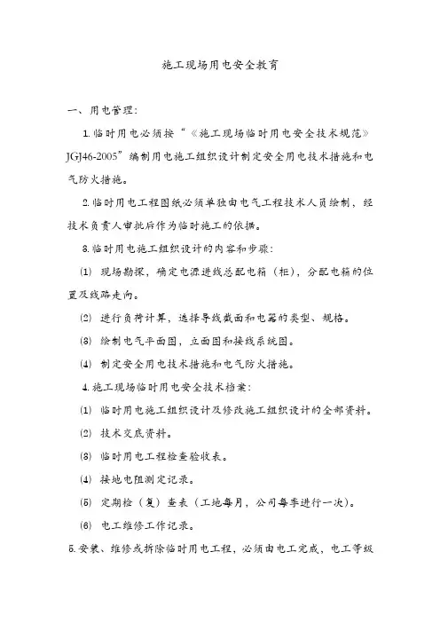 施工现场用电安全教育.doc