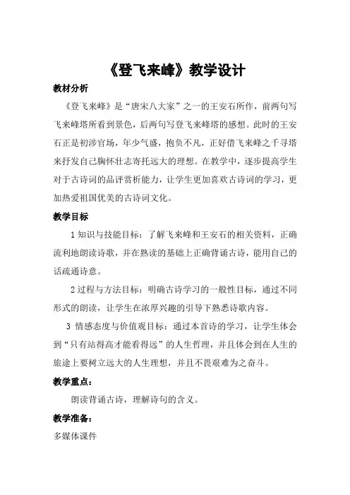 新人教版初中七年级下册《第五单元：阅读：20 古代诗歌五首：登飞来峰》优质课教案_3