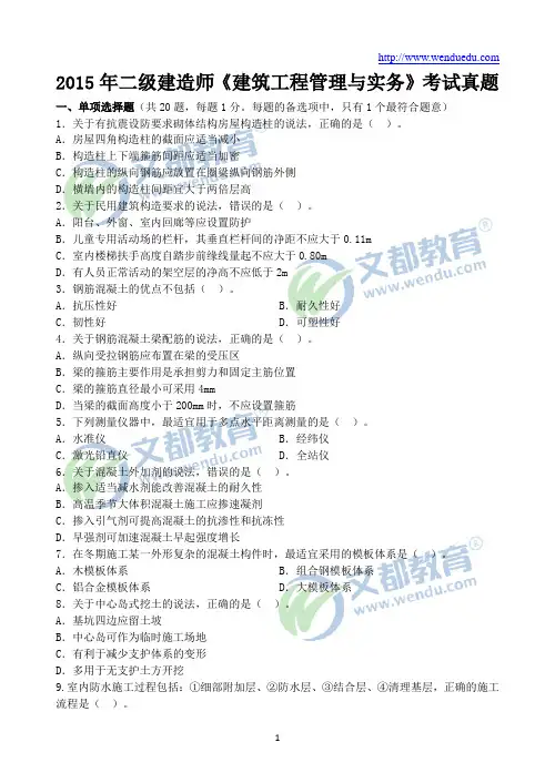2015二级建造师《建筑工程管理与实务》考试真题及答案解析