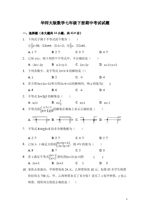 华师大版数学七年级下册期中考试试卷及答案