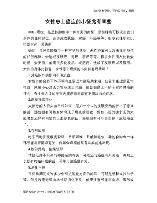 女性患上癌症的小征兆有哪些