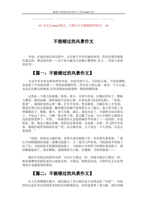 2019-不能错过的风景作文-实用word文档 (4页)