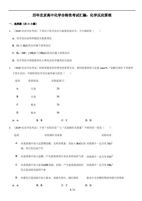 历年北京高中化学合格性考试汇编：化学反应原理