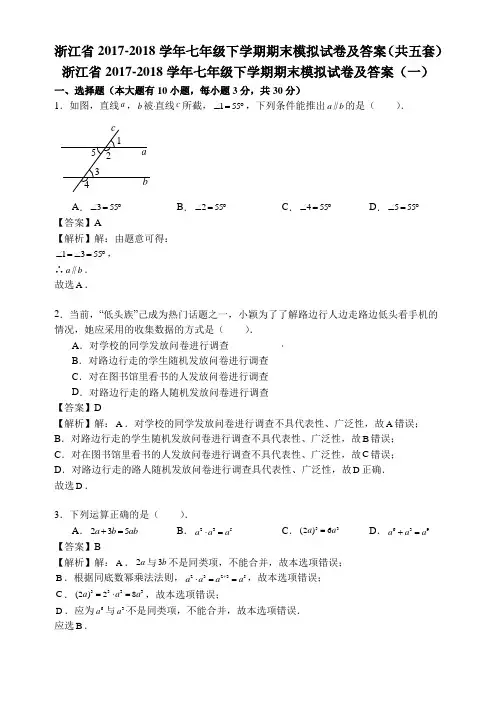 浙江省2017-2018学年七年级下学期期末模拟试卷及答案(共五套)