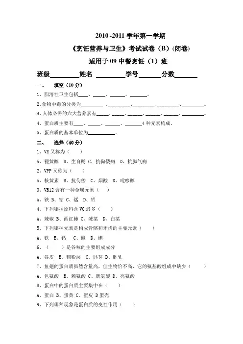 烹饪营养卫生试卷B