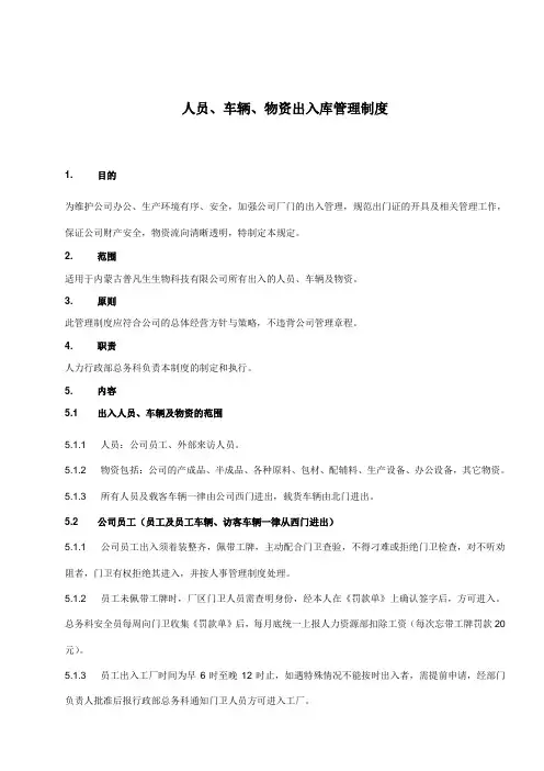 人员、车辆、物资出入管理制度