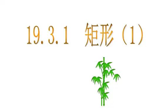 19.3.1矩形(1)课件(2014年沪科版八年级下)
