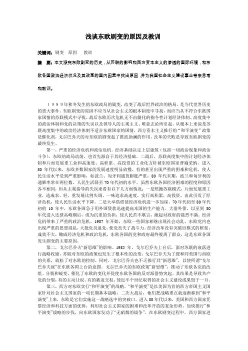 东欧剧变的原因及教训