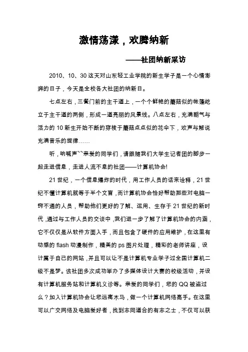 社团纳新采访