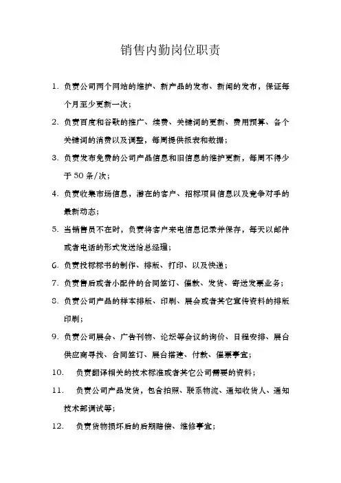 销售内勤岗位职责 2
