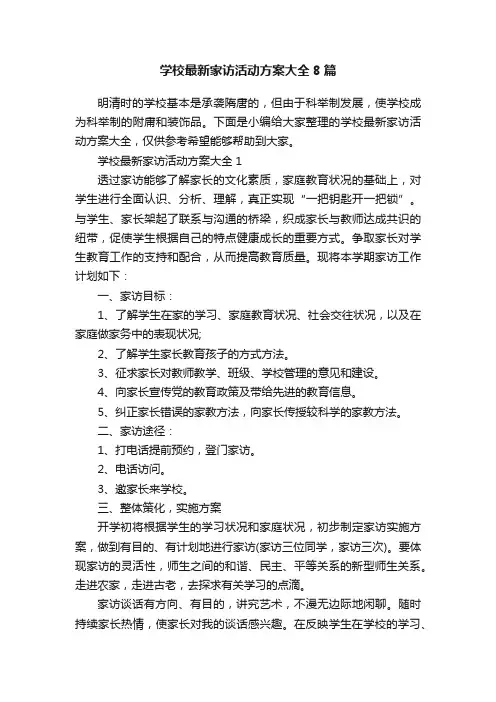 学校最新家访活动方案大全8篇