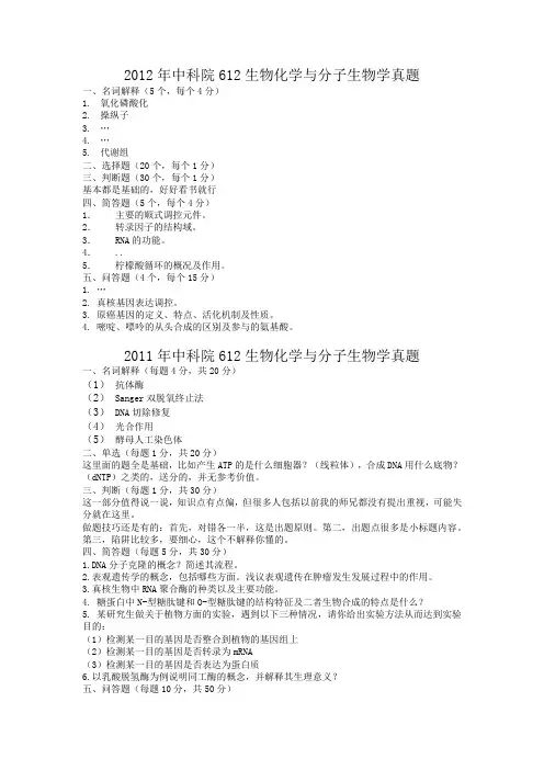 2005-2012年中科院612生物化学与分子生物学真题