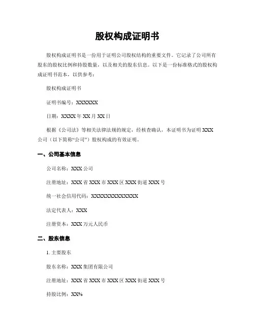 股权构成证明书