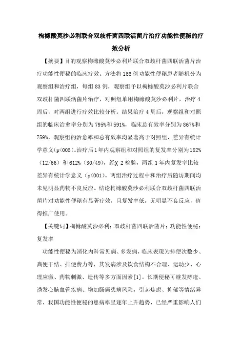 枸橼酸莫沙必利联合双歧杆菌四联活菌片治疗功能性便秘疗效分析