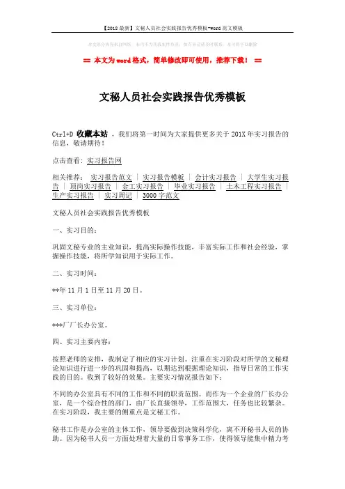 【2018最新】文秘人员社会实践报告优秀模板-word范文模板 (3页)