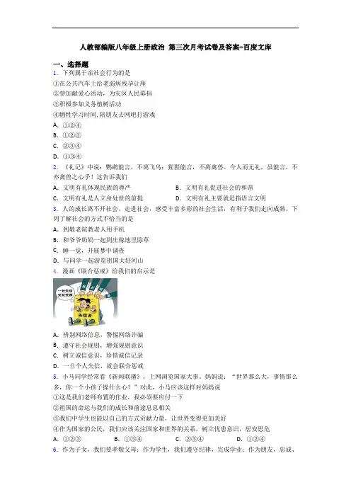 人教部编版八年级上册政治 第三次月考试卷及答案-百度文库