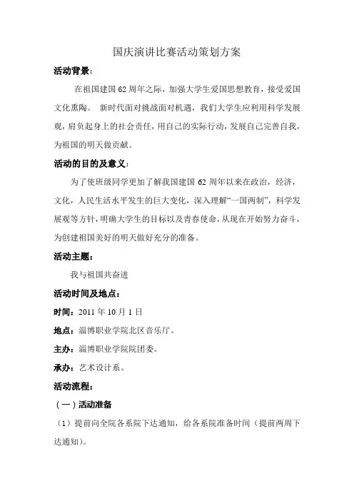 国庆演讲比赛活动策划方案