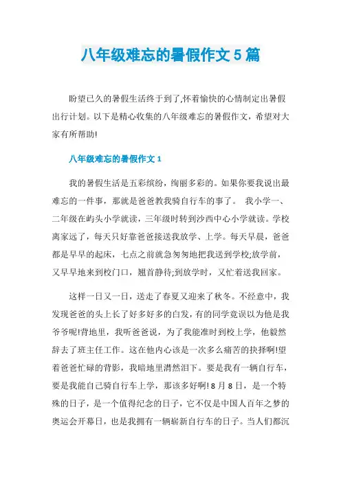 八年级难忘的暑假作文5篇