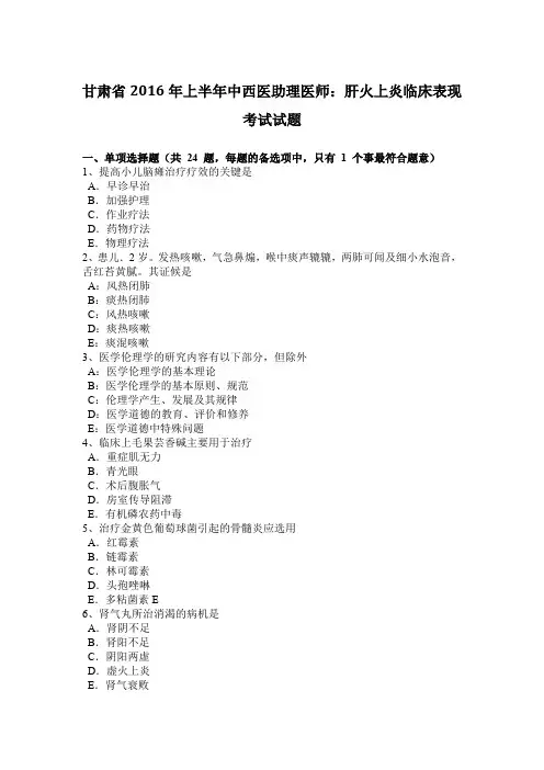 甘肃省2016年上半年中西医助理医师：肝火上炎临床表现考试试题