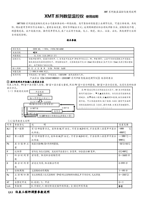 XMT系列数显温控仪使用说明