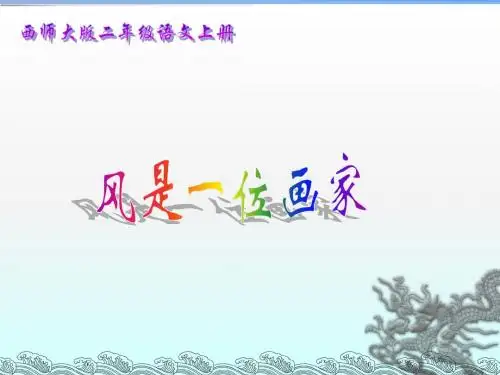 二年级语文上册《风是一位画家》PPT课件