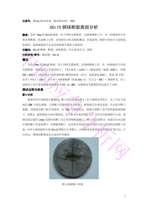 GCr15钢球断裂分析