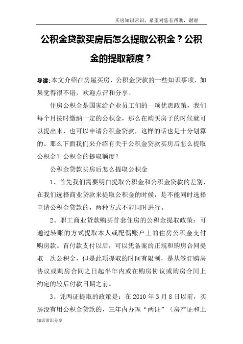 公积金贷款买房后怎么提取公积金？公积金的提取额度？
