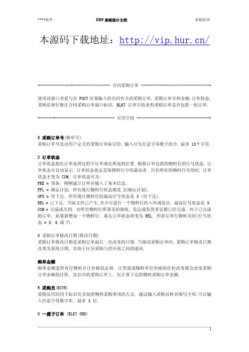 VB制造业ERP系统采购管理字段说明
