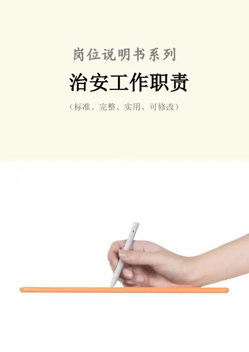 治安工作职责范例