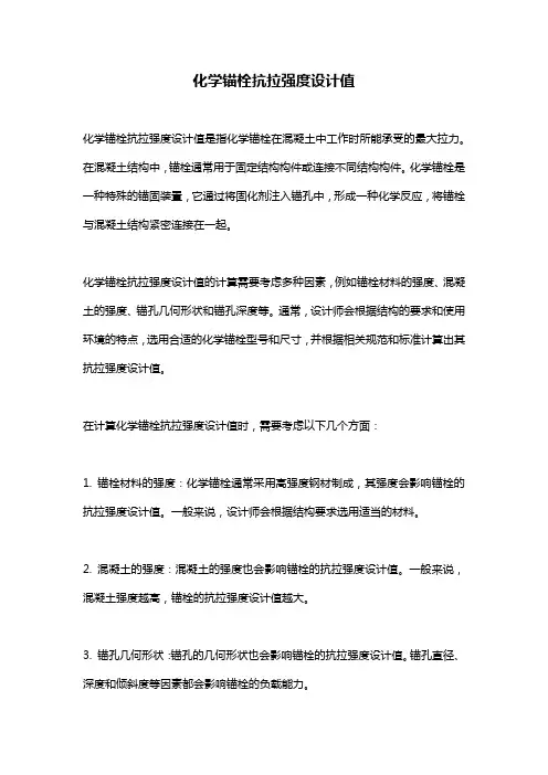 化学锚栓抗拉强度设计值
