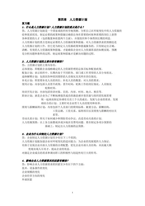 04第四章 人力资源计划