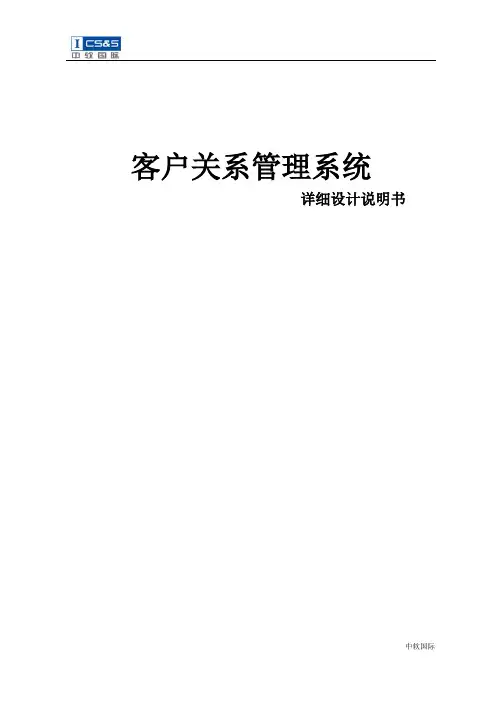 客户关系管理系统详细设计文档讲解