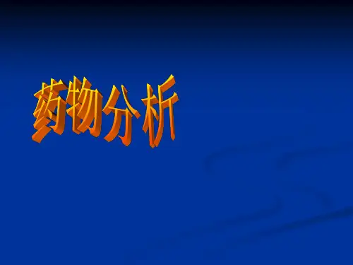 药物分析课件