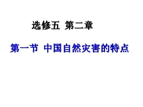 高中地理 2.1 中国自然灾害的特点名师公开课省级获奖课件 新人教版选修5