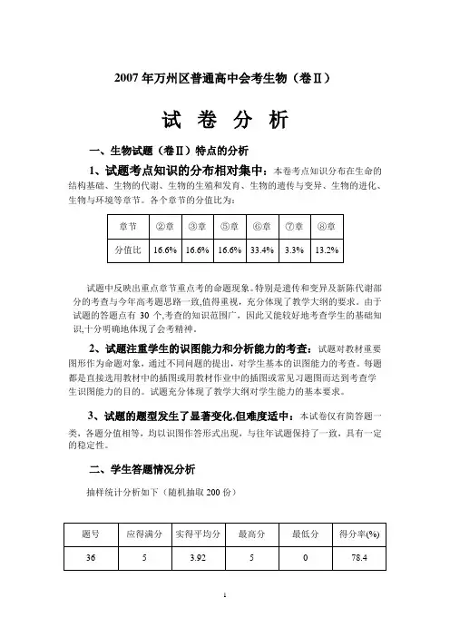 2007年万州区普通高中会考生物(卷Ⅱ)